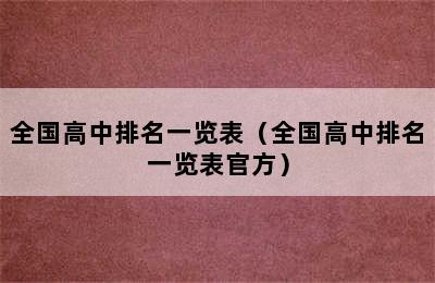 全国高中排名一览表（全国高中排名一览表官方）