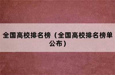 全国高校排名榜（全国高校排名榜单公布）