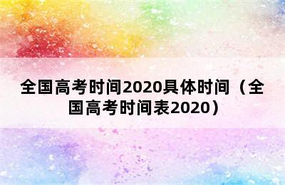 全国高考时间2020具体时间（全国高考时间表2020）