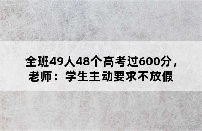 全班49人48个高考过600分，老师：学生主动要求不放假