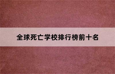 全球死亡学校排行榜前十名