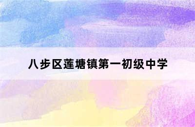 八步区莲塘镇第一初级中学