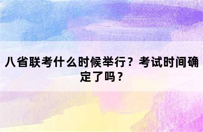 八省联考什么时候举行？考试时间确定了吗？