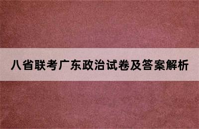 八省联考广东政治试卷及答案解析