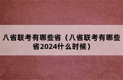 八省联考有哪些省（八省联考有哪些省2024什么时候）