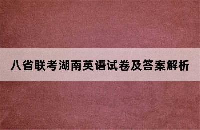 八省联考湖南英语试卷及答案解析