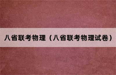 八省联考物理（八省联考物理试卷）