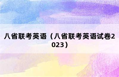 八省联考英语（八省联考英语试卷2023）