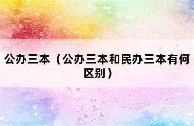 公办三本（公办三本和民办三本有何区别）