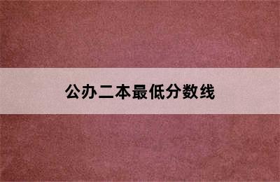 公办二本最低分数线