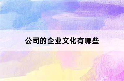 公司的企业文化有哪些