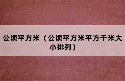 公顷平方米（公顷平方米平方千米大小排列）