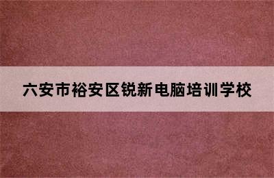 六安市裕安区锐新电脑培训学校