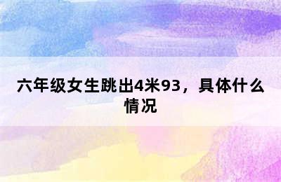 六年级女生跳出4米93，具体什么情况