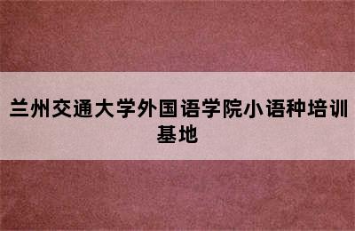 兰州交通大学外国语学院小语种培训基地