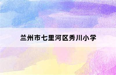 兰州市七里河区秀川小学