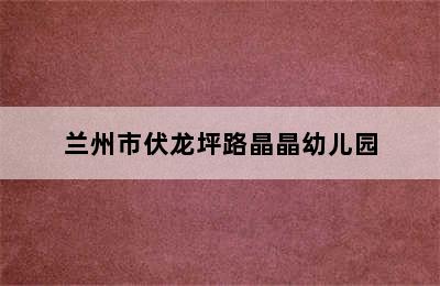 兰州市伏龙坪路晶晶幼儿园