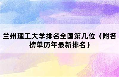 兰州理工大学排名全国第几位（附各榜单历年最新排名）