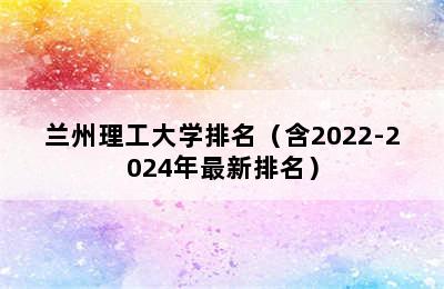 兰州理工大学排名（含2022-2024年最新排名）