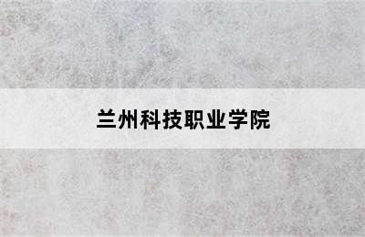 兰州科技职业学院