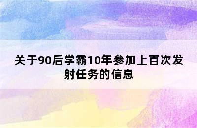 关于90后学霸10年参加上百次发射任务的信息