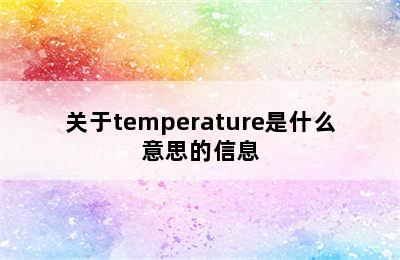 关于temperature是什么意思的信息