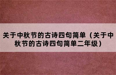 关于中秋节的古诗四句简单（关于中秋节的古诗四句简单二年级）