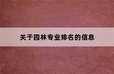 关于园林专业排名的信息