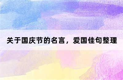 关于国庆节的名言，爱国佳句整理