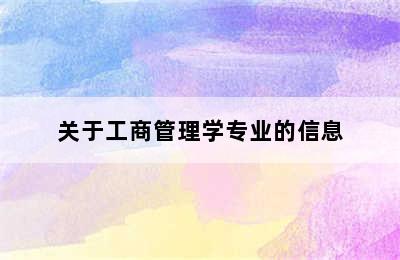 关于工商管理学专业的信息