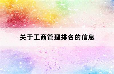 关于工商管理排名的信息