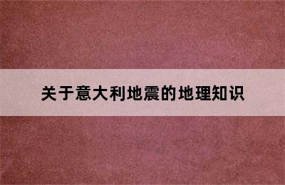 关于意大利地震的地理知识