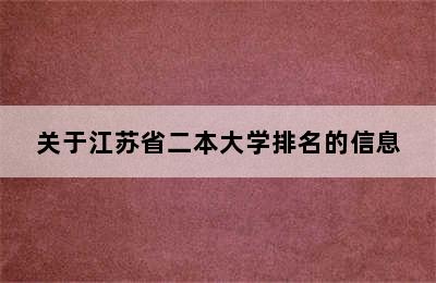 关于江苏省二本大学排名的信息