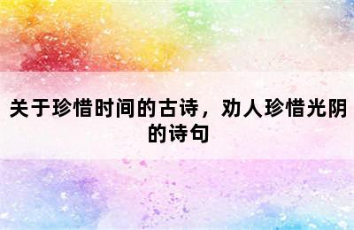 关于珍惜时间的古诗，劝人珍惜光阴的诗句