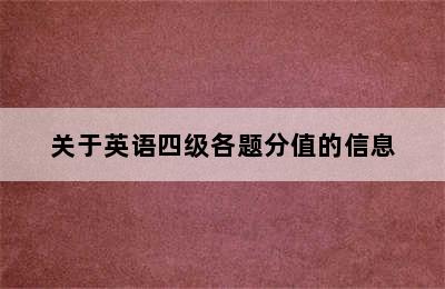 关于英语四级各题分值的信息