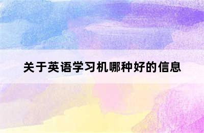 关于英语学习机哪种好的信息