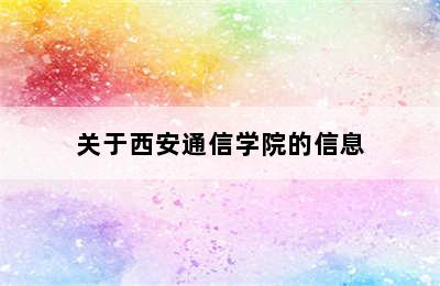 关于西安通信学院的信息