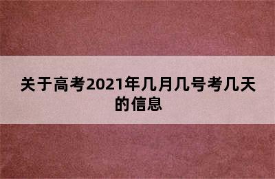 关于高考2021年几月几号考几天的信息