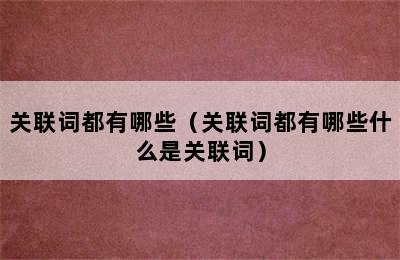 关联词都有哪些（关联词都有哪些什么是关联词）