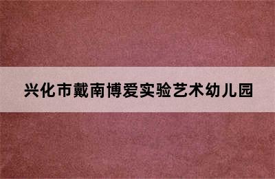 兴化市戴南博爱实验艺术幼儿园