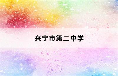 兴宁市第二中学