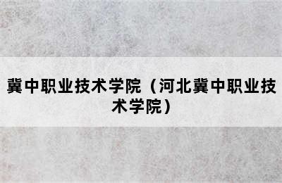 冀中职业技术学院（河北冀中职业技术学院）