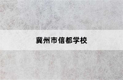 冀州市信都学校