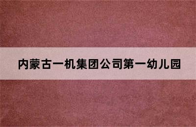 内蒙古一机集团公司第一幼儿园