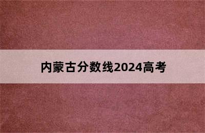 内蒙古分数线2024高考