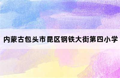 内蒙古包头市昆区钢铁大街第四小学