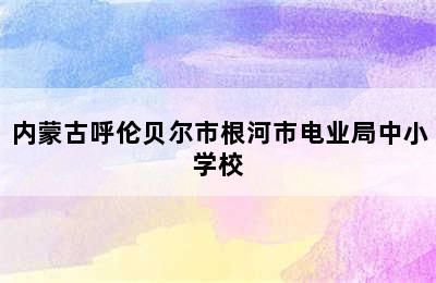 内蒙古呼伦贝尔市根河市电业局中小学校