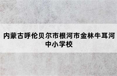 内蒙古呼伦贝尔市根河市金林牛耳河中小学校