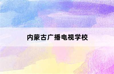 内蒙古广播电视学校