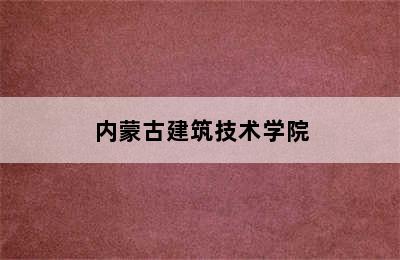 内蒙古建筑技术学院